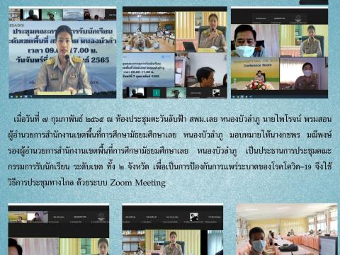 ประชุมคณะกรรมการรับนักเรียน