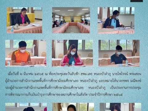 การพิจารณาการเก็บเงินบำรุงการศึกษาของสถานศึกษาในสังกัด ประจำปี 2
