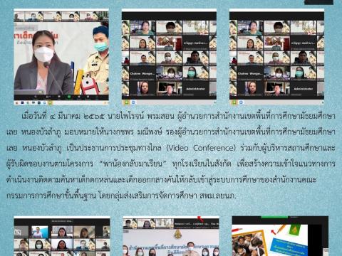 สพม.เลย หนองบัวลำภู ประชุมชี้แจงแนวทางการดำเนินงานติดตามค้นหาเด็