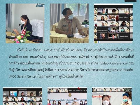 สพม.เลย หนองบัวลำภู ประชุมชี้แจงแนวทางการดำเนินงานความปลอดภัยสถา