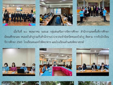 สพม.เลย หนองบัวลำภู ประชุมชี้แจงแนวทางการดำเนินงานความปลอดภัยสถา