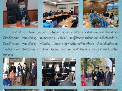 ติดตามการดำเนินงานรับนักเรียน ปีการศึกษา 2565