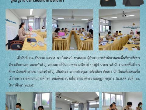 ประชุมคัดเลือก คัดสรร นักเรียนเพื่อเสนอรายชื่อเข้ารับพระทุนการศึ
