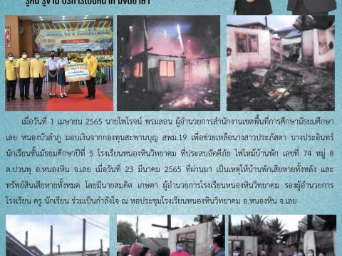 มอบเงินกองทุนสะพานบุญ สพม.19 ช่วยเหลือนักเรียนประสบอัคคีภัย