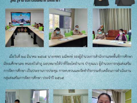 ประชุมกลุ่มส่งเสริมการจัดการศึกษา