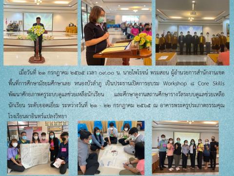 อบรม Workshop 8 Core Skills