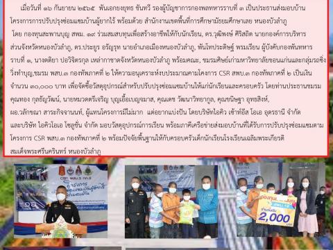 ส่งมอบบ้านที่ได้รับการปรับปรุงซ่อมแซมตามโครงการ CSR พสบ.๓ กองทัพ