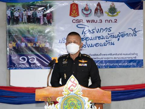ส่งมอบบ้านที่ได้รับการปรับปรุงซ่อมแซมตามโครงการ CSR พสบ.๓ กองทัพ