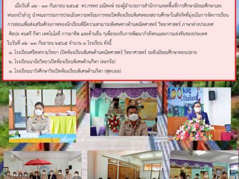 ประเมินความพร้อมการขอเปิดห้องเรียนพิเศษ