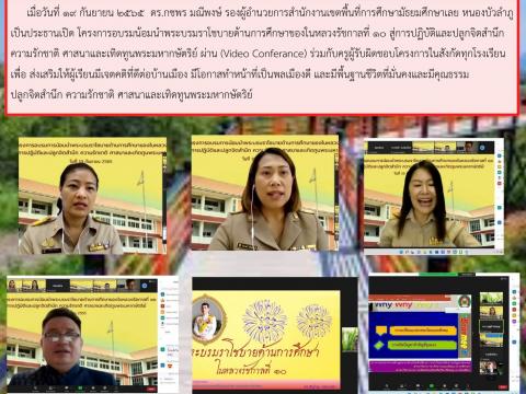 โครงการอบรมน้อมนำพระบรมราโชบายด้านการศึกษาของในหลวงรัชกาลที่ 10