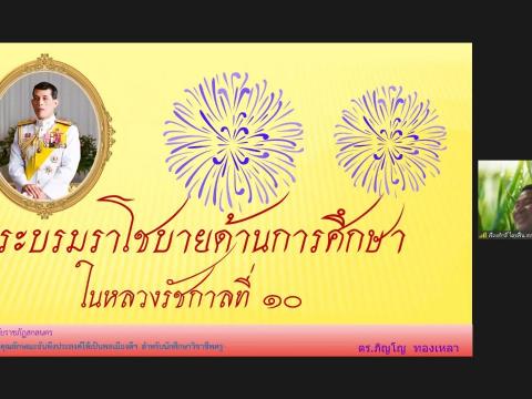 โครงการอบรมน้อมนำพระบรมราโชบายด้านการศึกษาของในหลวงรัชกาลที่ 10