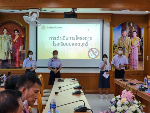 ประเมินสถานศึกษาปลอดบุหรี่