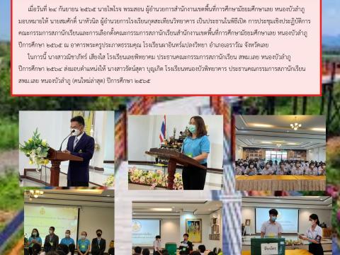 การเลือกตั้งคณะกรรมการสภานักเรียน 2565