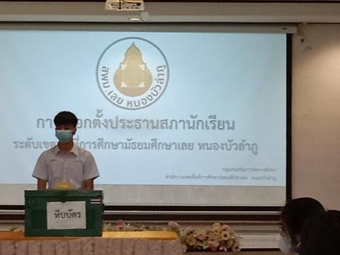 การเลือกตั้งคณะกรรมการสภานักเรียน 2565