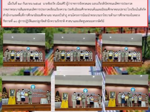 ผู้ว่าราขการจังหวัดเลยมอบเกียรติบัตรชนะเลิศการประกวดวาดภาพระบายส