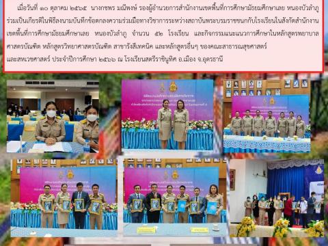 สถานศึกษาในสังกัด สพม.เลย หนองบัวลำภู MOU วิทยาลัยพยาบาลบรมราชชน