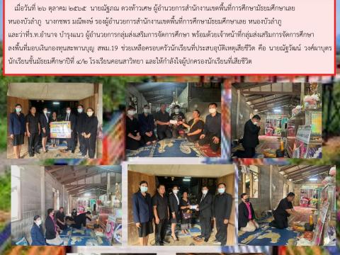 มอบเงินช่วยเหลือนักเรียนประสบอุบัติเหตุเสียชีวิต