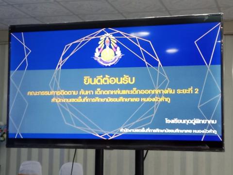 ติดตามเด็กตกหล่น และสถานศึกษาปลอดภัย