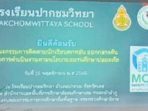 ติดตามเด็กตกหล่น และสถานศึกษาปลอดภัย
