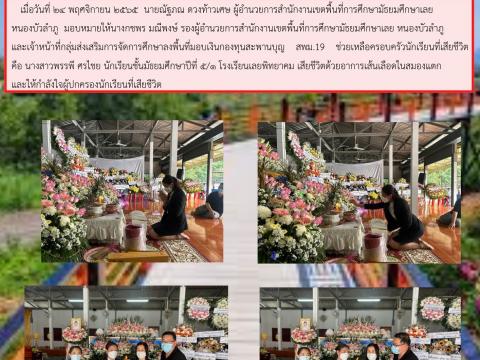 มอบเงินช่วยเหลือครอบครัวนักเรียนเสียชีวิต รร.เลยพิทยาคม