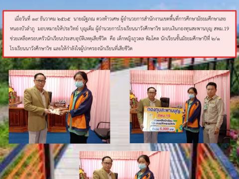 มอบเงินช่วยเหลือครอบครัวนักเรียนเสียชีวิต รร.นาวังศึกษาวิช