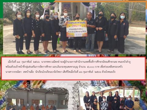 มอบเงินช่วยเหลือครอบครัวนักเรียนชีวิต ร.ร.นาอ้อวิทยา