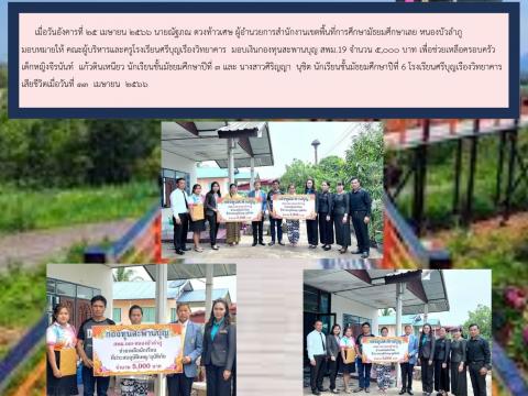มอบเงินช่วยเหลือนักเรียนประสบอุบัติเหตุ
