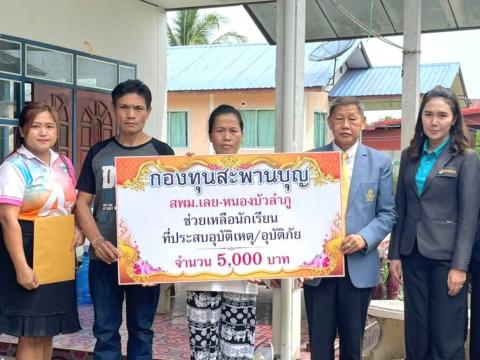 มอบเงินช่วยเหลือนักเรียนประสบอุบัติเหตุ