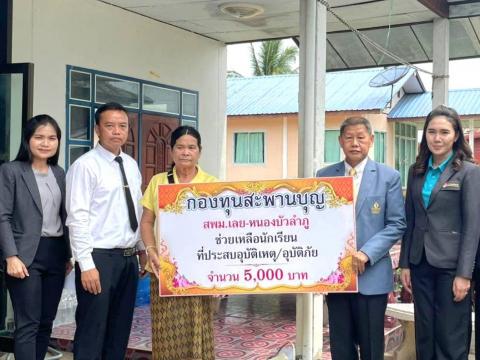 มอบเงินช่วยเหลือนักเรียนประสบอุบัติเหตุ