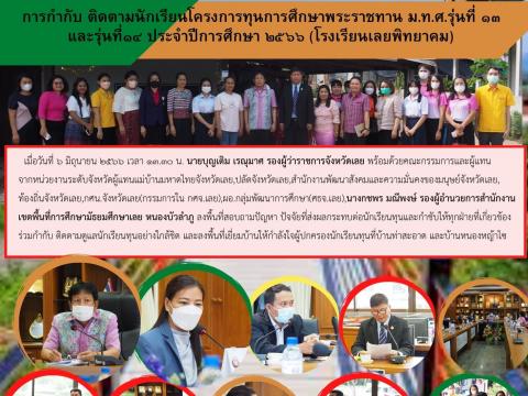 ติดตามนักเรียนทุน ม.ท.ศ. ปีการศึกษา 2566