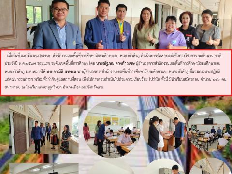 สอบแข่งขันทางวิชาการ ระดับนานาชาติ ประจำปี 2567 ระดับเขตพื้นที่ก
