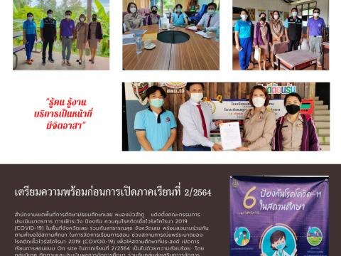 เตรียมความพร้อมก่อนเปิดภาคเรียน 2/2564 วันที่ 25 ตุลาคม 2564